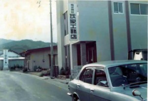 昭和５０年頃の弊社